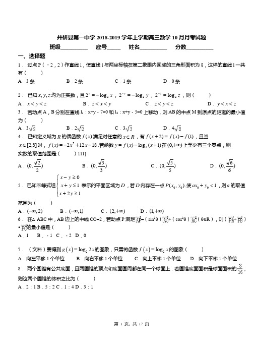 井研县第一中学2018-2019学年上学期高三数学10月月考试题含解析