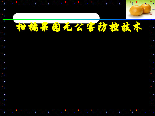 柑橘果园物理、生物绿色防控技术介绍