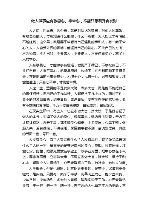 做人做事应有敬畏心、平常心，不能只想着升官发财