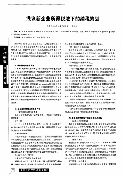 浅议新企业所得税法下的纳税筹划