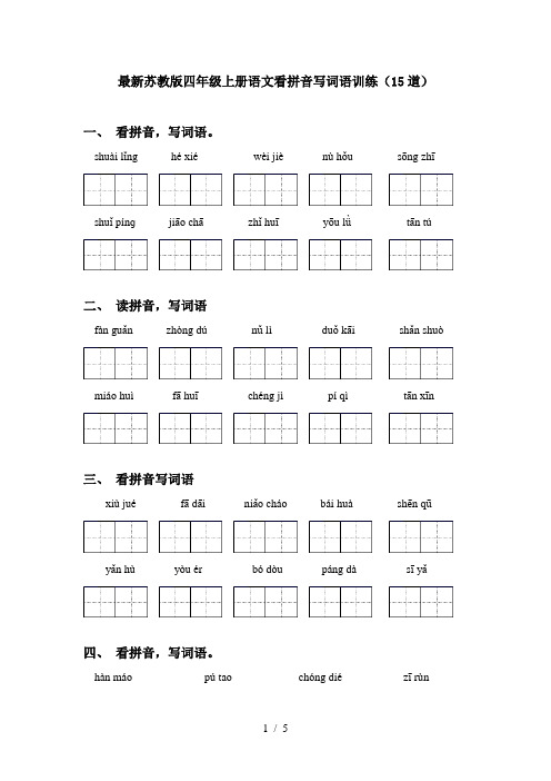 最新苏教版四年级上册语文看拼音写词语训练(15道)