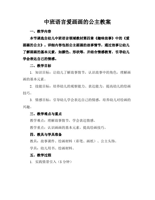 中班语言爱画画的公主教案