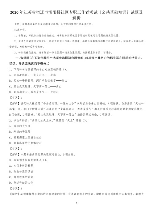 2020年江苏省宿迁市泗阳县社区专职工作者考试《公共基础知识》试题及解析