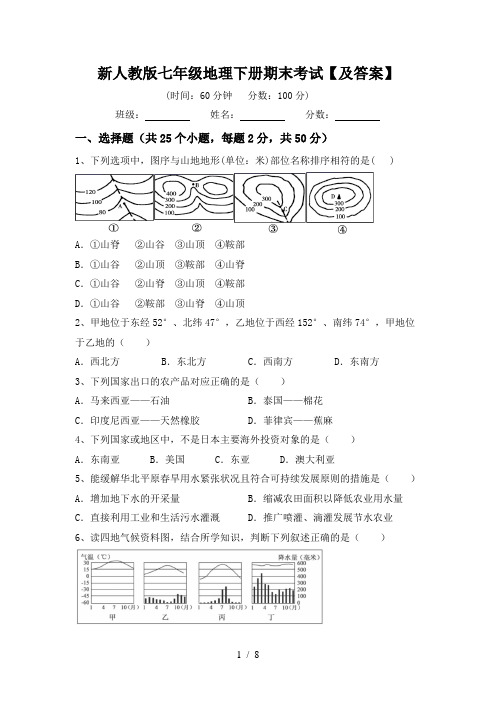 新人教版七年级地理下册期末考试【及答案】