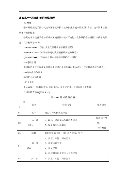 离心式空气压缩机维护检修规程