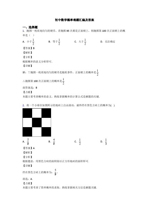 初中数学概率难题汇编及答案