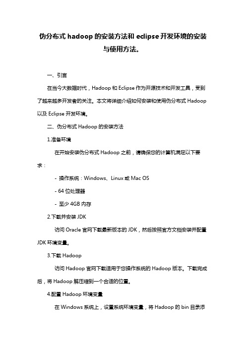 伪分布式hadoop的安装方法和eclipse开发环境的安装与使用方法。