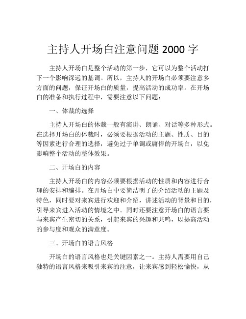 主持人开场白注意问题2000字