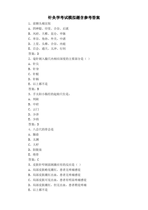 针灸学考试模拟题含参考答案