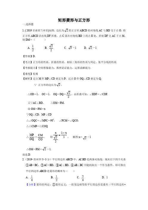 2019年各地中考解析版数学试卷汇编：矩形菱形与正方形