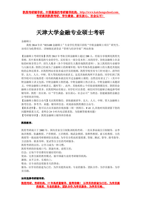 天津大学金融专业硕士考研