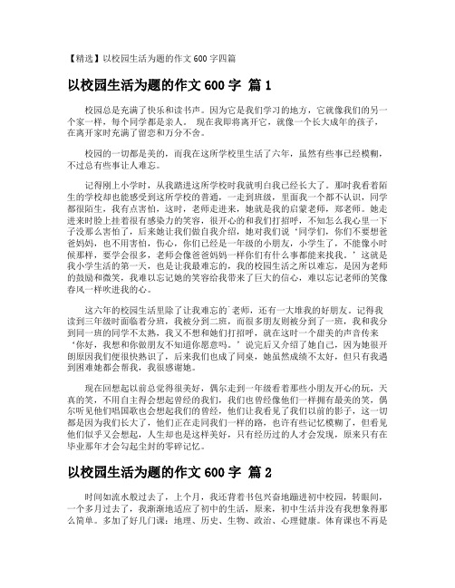 以校园生活为题的作文600字
