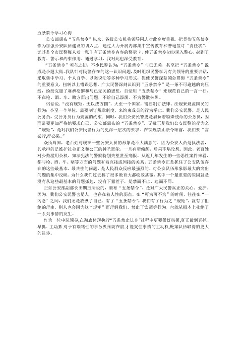 公安部五条禁令学习