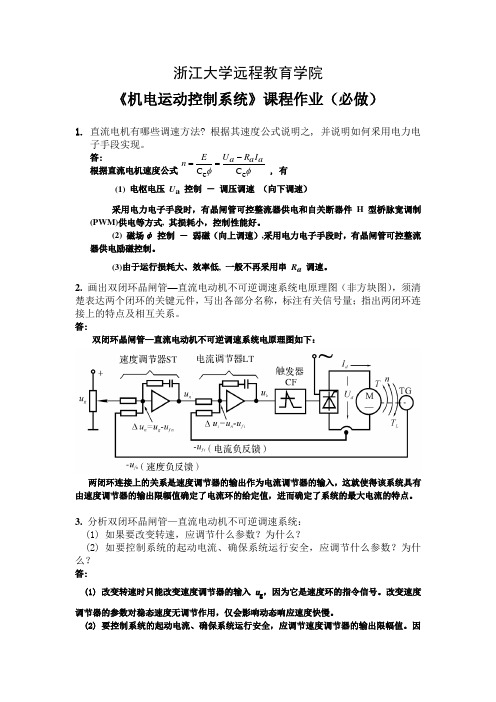 机电运动控制系统离线作业(必)-