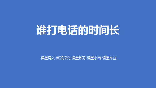 《谁打电话的时间长》小数除法PPT课件下载