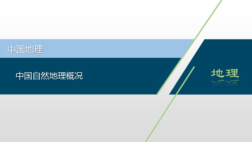 2021高考地理—中国自然和人文地理概况专题复习课件