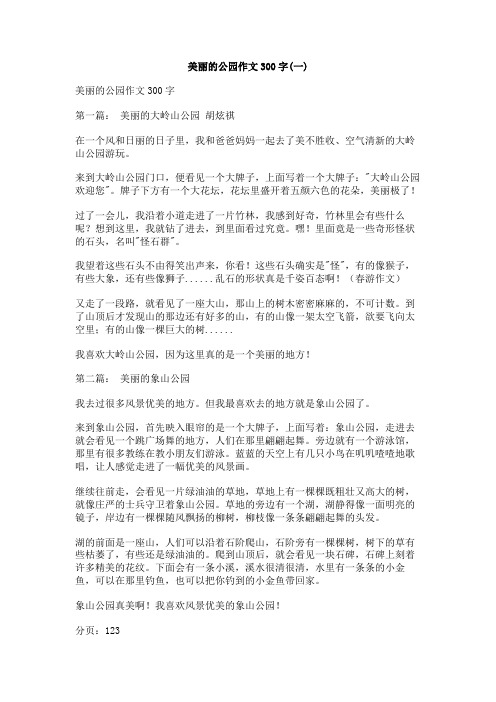 美丽的公园作文300字