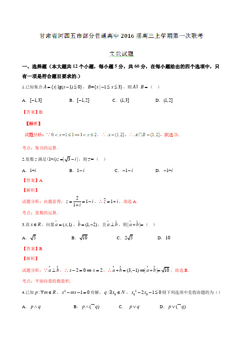 甘肃省河西五市部分普通高中2016届高三上学期第一次联考数学试题解析(解析版)