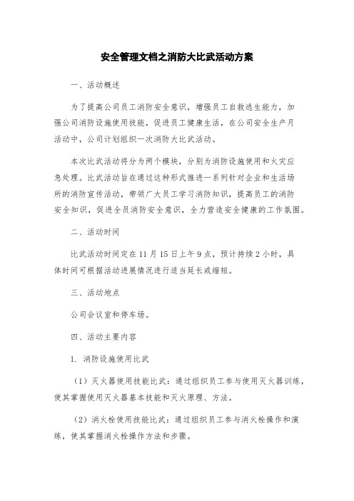 安全管理文档之消防大比武活动方案