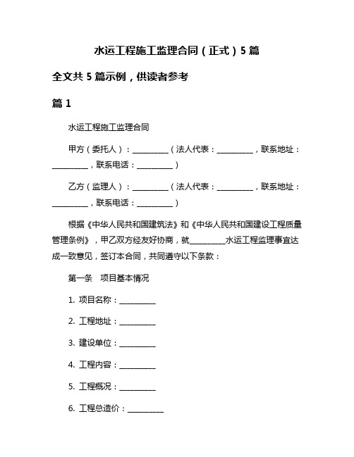 水运工程施工监理合同(正式)5篇