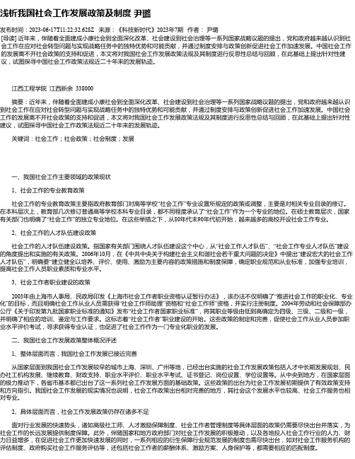 浅析我国社会工作发展政策及制度尹璐