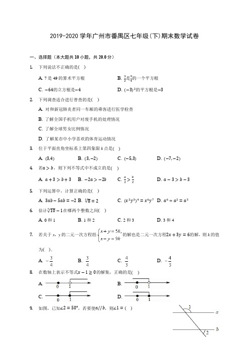 2019-2020学年广州市番禺区七年级(下)期末数学试卷