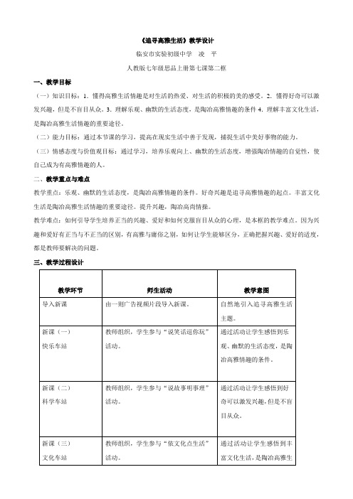 思想品德：3.7.2追寻高雅生活 教学设计 (人教版七年级上册)