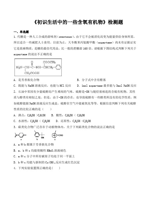 沪科版高中化学高中二年级第二学期第12章 《初识生活中的一些含氧有机物》检测试题