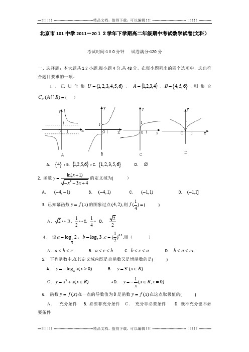 北京市101中学2011-2012学年高二下学期期中考试数学试卷(文科)