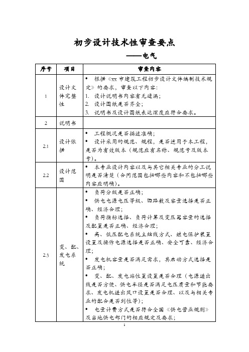 初步设计技术性审查要点—电气