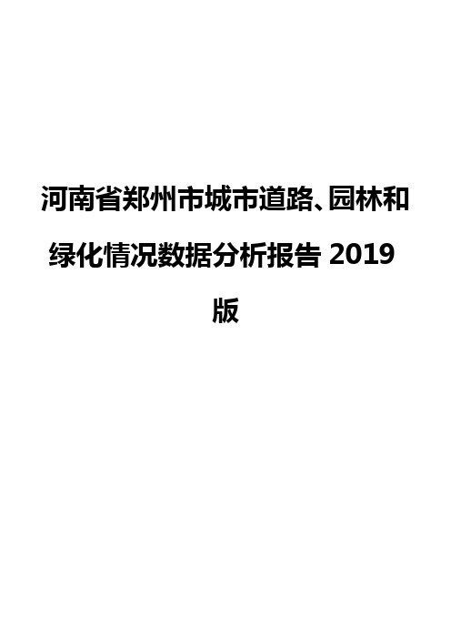 河南省郑州市城市道路、园林和绿化情况数据分析报告2019版