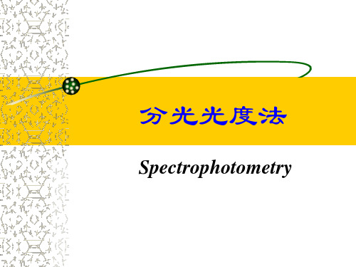 5 分光光度法