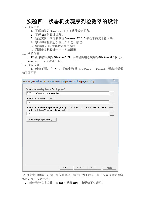 EDA实验报告四(状态机实现序列检测器的设计)