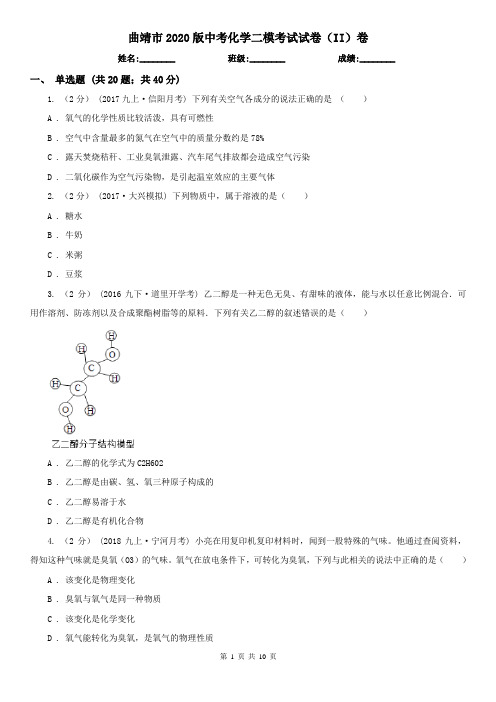 曲靖市2020版中考化学二模考试试卷(II)卷