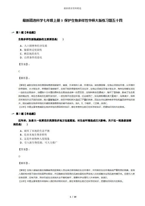 最新精选科学七年级上册3 保护生物多样性华师大版练习题五十四