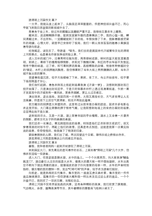 游清明上河园作文三