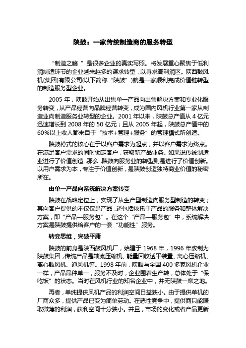 陕鼓一家传统制造商的服务转型