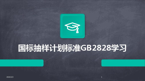 2024年度国标抽样计划标准GB2828学习