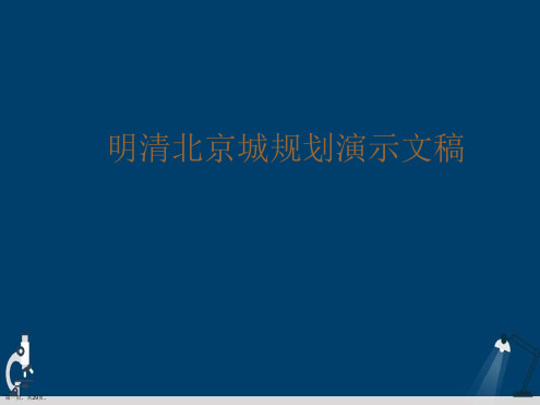 明清北京城规划演示文稿