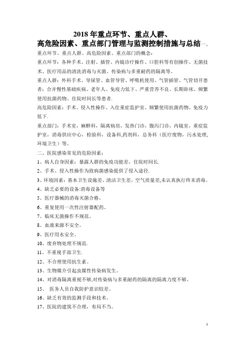 重点环节、重点人群、高危险因素、重点部门的管理与监测控制措施与总结