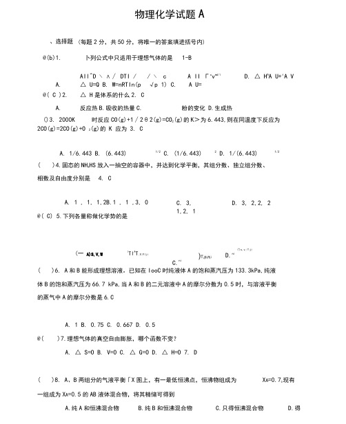 物理化学试题及答案AB卷