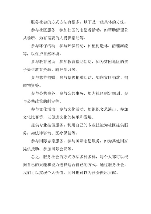 阐述服务社会的方式方法