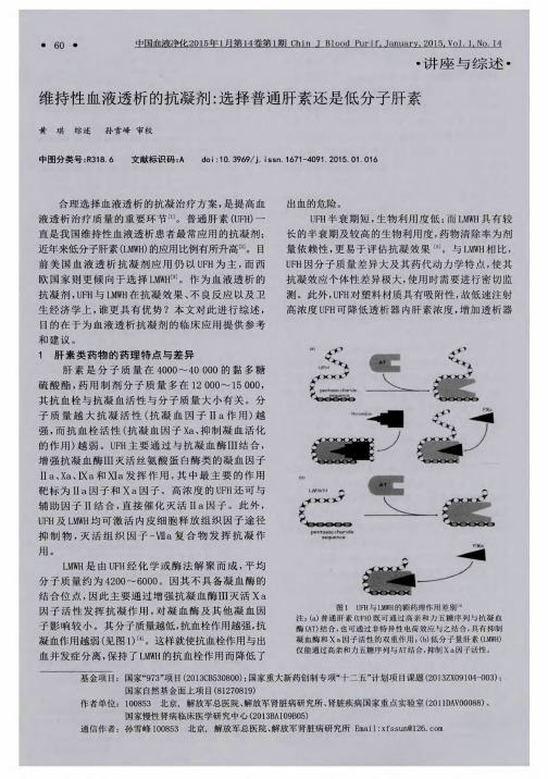 维持性血液透析的抗凝剂：选择普通肝素还是低分子肝素