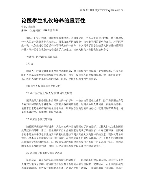 论医学生礼仪培养的重要性