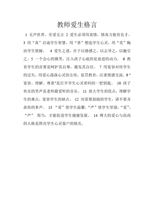 教师爱生格言