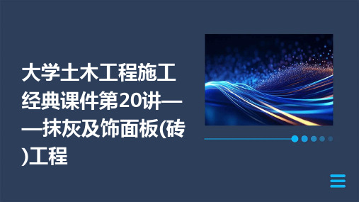 大学土木工程施工课件第20讲——抹灰及饰面板工程
