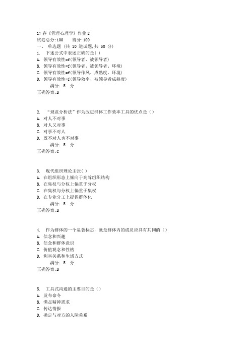 北语17春《管理心理学》作业2答案