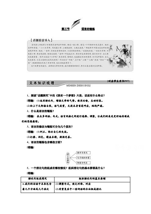 新创新语文同步人教版选修文章写作与修改讲义:第四章+第三节+语言的锤炼+Word版含答案