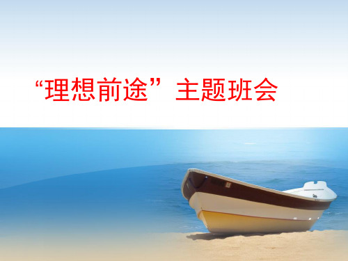 高二理想前途主题班会