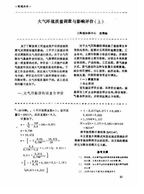 大气环境质量调查与影响评价(上)